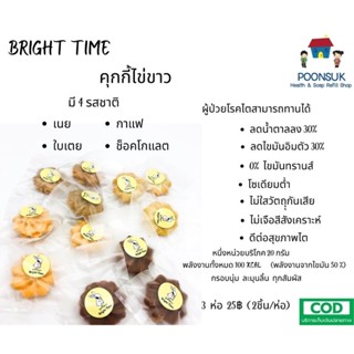 คุกกี้ไข่ขาว bright time โซเดียมต่ำ ผู้ป่วยโรคไตทานได้ รสใบเตย รสกาแฟ รสเนย รสช็อคโกแลต