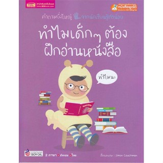 หนังสือ ทำไมเด็กๆ ต้องฝึกอ่านหนังสือ