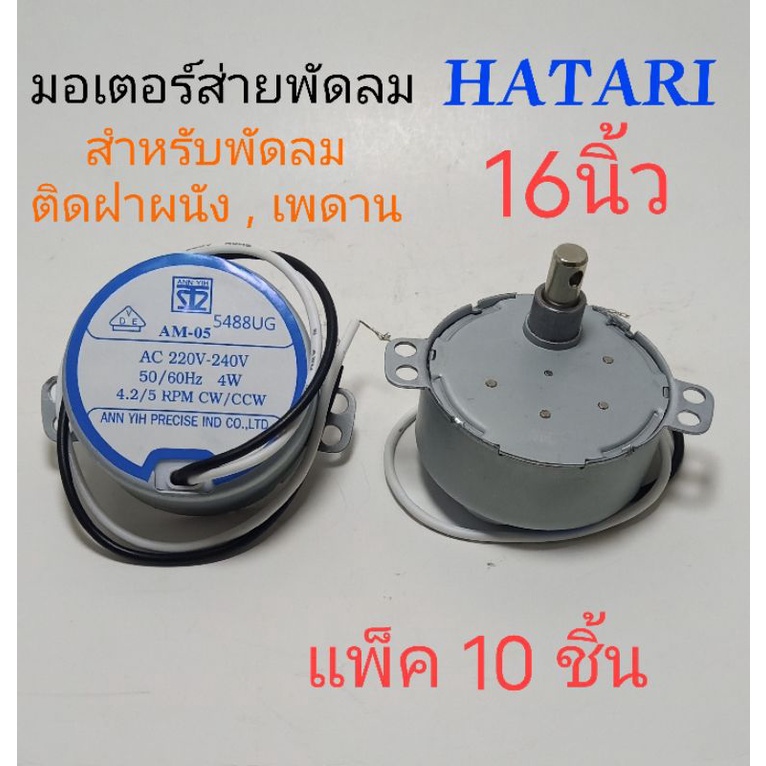 มอเตอร์ส่ายพัดลม ฮาตาริ 16นิ้ว แกนยาว ป้ายฟ้า แพ็ค 10ชิ้น ตรงรุ่น พัดลมติดฝาผนัง , เพดาน , ตั้งพื้น , โคจร AM-05