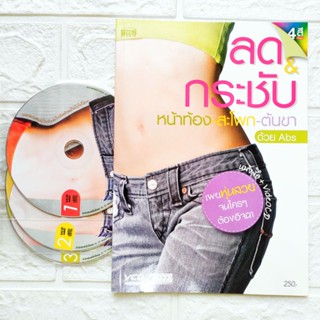 หนังสือ + 3VCD ลดกระชับหน้าท้อง สะโพก ต้นขา ด้วย Abs เผยหุ่นสวยจนใครๆต้องอิจฉาสนพ.MISbookพิมพ์4สี กระดาษอาร์ตมัน + 4 VCD