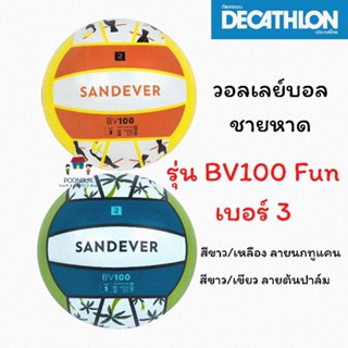 Decathlon ดีแคทลอน ลูกวอลเลย์บอลชายหาด รุ่น BV100 Fun เบอร์ 3 ลูกบอล บอล วอลเลย์บอล วอลเลย์