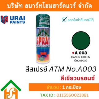 1 กระป๋อง สีสเปรย์ เอทีเอ็ม (ATM SPRAY) NO.A003 CANDY GREEN สีเขียวบรอนซ์ (รองพื้นด้วย A100) สีสเปรย์อเนกประสงค์