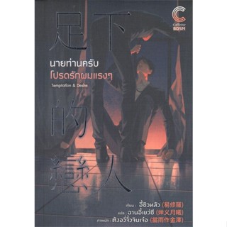 หนังสือ นายท่านครับโปรดรักผมแรงๆ