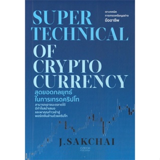 หนังสือ   SUPER TECHNICAL OF CRYPTOCURRENCY สุดยอดกลุยุทธ์ในการเทรดคริปโท (PDF)