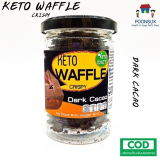 Keto Waffle Crispy Dark Cacao ขนมทานเล่น สำหรับคนที่รักสุขภาพ ไม่อ้วน ไม่มีแป้ง ไม่มีน้ำตาล หอมอร่อยกินแล้วไม่อ้วน65g