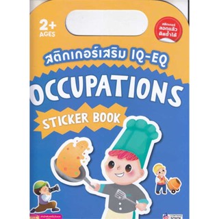 หนังสือ สติกเกอร์เสริม IQ-EQ : Occupations