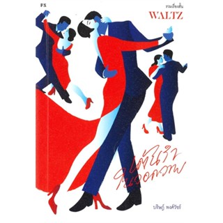 หนังสือ WALTZ เต้นรำในวอดวาย (รวมเรื่องสั้น) ผู้เขียน: บริษฏ์ พงศ์วัชร์  สำนักพิมพ์: พี.เอส/P.S. #Lovebooks