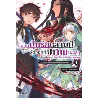 หนังสือ แค่กดปุ่มร้อยล้านปีรู้ตัวอีกทีก็เทพฯ 4LN &gt;&gt; หนังสือแปลไลท์โนเวล (Light Novel - LN) สินค้าใหม่ มือหนึ่ง พร้อมส่ง