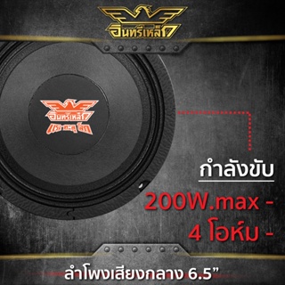 ลำโพง อินทรีเหล็ก IE-S665M / IE-S600PS ลำโพง 6.5 นิ้ว 1ดอก ดอกลำโพง ลำโพงรถยนต์