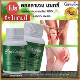 ซื้อ1แถม1💘กิฟฟารีนบำรุงผิว ผม เล็บคอลลาเจนแมกซ์⭐ของแท้100%💎ผิวสุขภาพดี/รหัส40512/รวม2กระปุก(30เม็ดต่อกระปุก)💕