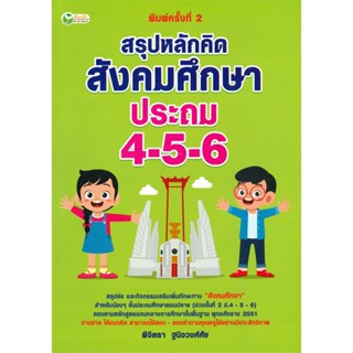 [พร้อมส่ง] หนังสือ   สรุปหลักคิด สังคมศึกษา ประถม 4-5-6 (พิมพ์ครั้งที่ 2)