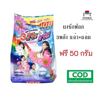 ผงซักฟอก 3แจ๋ว ผสานพลังซัก แจ๋ว+แจ่ม 108 SHOP ผงซักฟอกสูตรมาตราฐาน ขจัดคราบสะอาดง่าย 350 กรัม