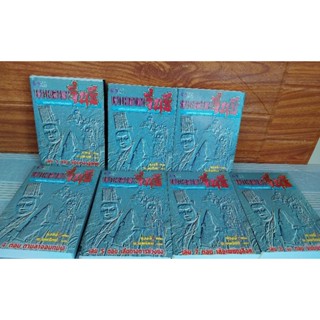เจาะเวลาหาจิ๋นซี (เล่ม 1-8 ขาด 6)