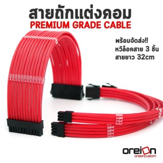 สายถักแต่งคอม [สีแดงใส][ประกัน 1 ปี][พร้อมจัดส่งในไทย!!]