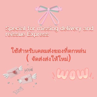 ใช้สําหรับสินค้าหาย (ส่งใหม่)โปรดติดต่อก่อน