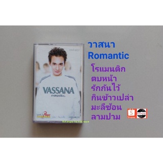 □มือ2 เทปเพลง วง วาสนา□ อัลบั้ม Romantic (ลิขสิทธิ์แท้) (แนว rock).