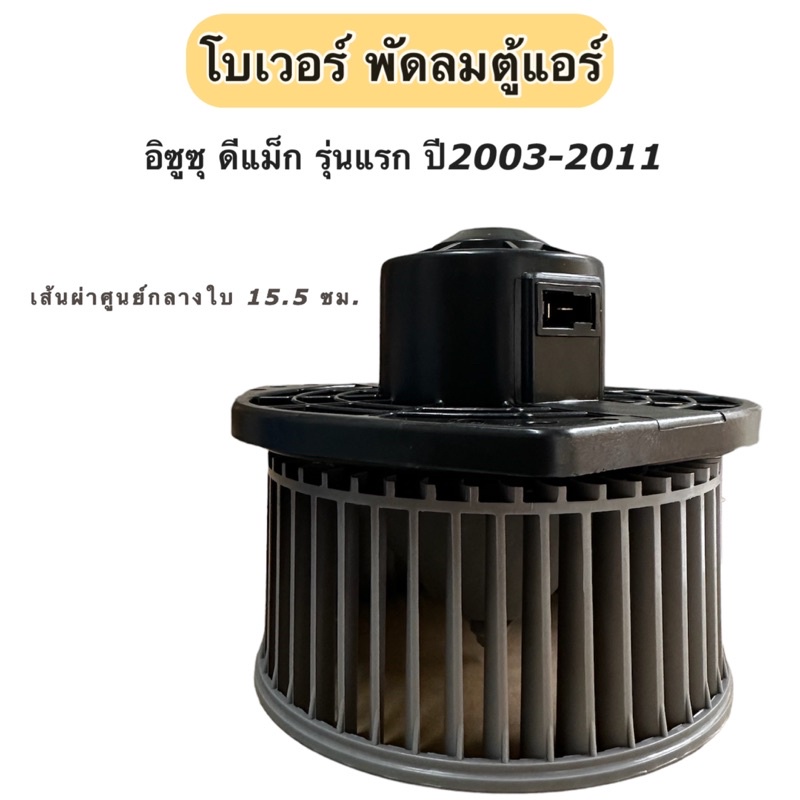โบเวอร์แอร์ อิซูซุ ดีแม็กซ์ รุ่นแรก ปี2003-11 (ยี่ห้อ Hytec Dmax) Isuzu Dmax พัดลมโบลเวอร์ โบเวอร์ Isuzu D-max พัดลมแอร์ - รูปที่ 2