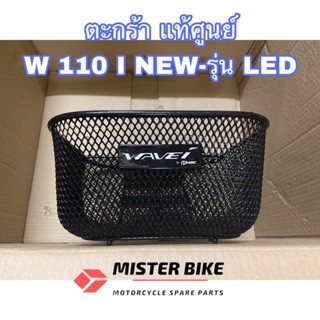 ตะกร้า Wave110i new ถึงรุ่น led ของแท้เบิกศูนย์ - ตะกร้าพร้อมน๊อต ใส่เวฟ110iได้ทุกรุ่นยกเว้นรุ่นแรก