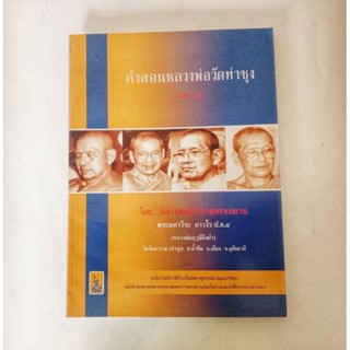 หนังสือธรรมะ คำสอน หลวงพ่อฤาษีลิงดำ เล่ม 14 หนังสือมือสอง กฎแห่งกรรม ปรัชญา