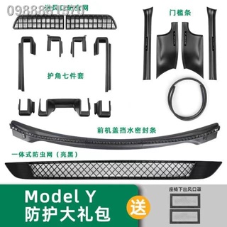 【 Tesla Model 3/Y 2023】ใหม่ ชุดป้องกันที่จำเป็นสำหรับรถ Tesla รุ่น Y/3 ตัวป้องกันมุมรถ แถบธรณีประตู ตาข่ายกันแมลง แถบยึด