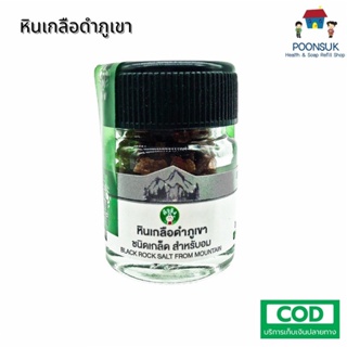 SANGDAD HEALTH MART DEE JING แสงแดด เฮลท์ มาร์ท ดีจริง by ป้านิดดา - หินเกลือดำจากภูเขา ชนิดเกล็ด สำหรับอม 15g.