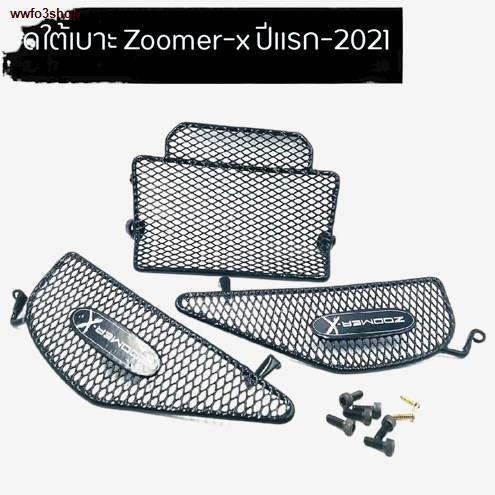 จัดส่งทันที▫ปิดใต้เบาะ (แบบตะแกรง) Zoomer-x ปีแรก-2021