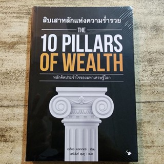 สิบเสาหลักแห่งความร่ำรวย : The 10 Pillars of Wealth 💯💸