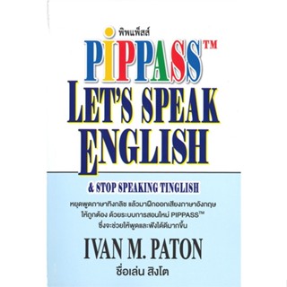 หนังสือ PIPPASS LETS SPEAK ENGLISH &amp; STOP SPEAKING TINGLISH