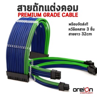 สายถักแต่งคอม [สีน้ำเงินเขียว][ประกัน 1 ปี][พร้อมจัดส่งในไทย!!]