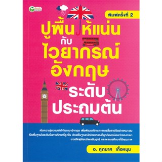 [พร้อมส่ง] หนังสือ   ปูพื้นให้แน่นกับไวยากรณ์อังกฤษ ระดับประถมต้น (พิมพ์ครั้งที่ 2)