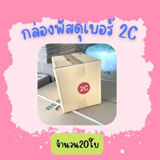 (20ใบ)กล่องพัสดุ เบอร์ 2C ขนาด20×30×22ซ.ม