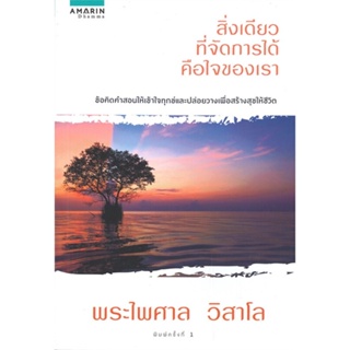 หนังสือ สิ่งเดียวที่จัดการได้คือใจของเรา &gt;&gt; หนังสือศาสนา/ปรัชญา ธรรมะประยุกต์ สินค้าใหม่ มือหนึ่ง พร้อมส่ง