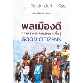 [พร้อมส่ง] หนังสือ   พลเมืองดี การสร้างสังคมแห่งการตื่นรู้ GOOD CITIZENS