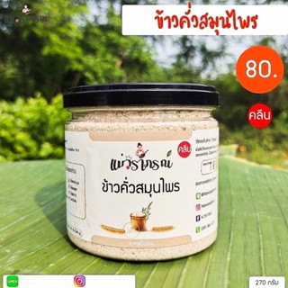 แม่วราภรณ์ ข้าวคั่วสมุนไพร 210g เครื่องปรุง สมุนไพร สูตรคลีน วัตถุดิบเกรด A อาหารพื้นบ้าน ที่ใครก็ต้องมี ข้าวคั่ว