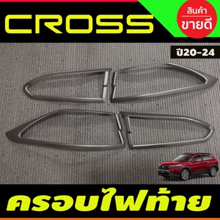 ครอบไฟท้าย ฝาไฟท้าย 4ชิ้น สีดำด้าน Toyota Cross 2020 2021 2022 2023 2024 2025 ใส่ร่วมกันได้ R