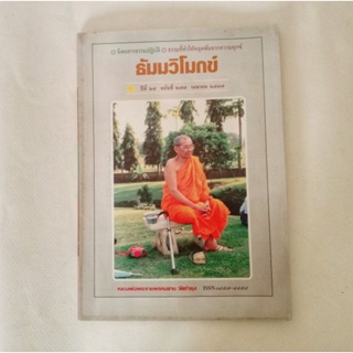 หนังสือธรรมะ ธัมวิโมกข์ ฉบับที่ 277 หลวงพ่อฤาษีลิงดำ นิตยสารเก่า หนังสือมือสอง กฎแห่งกรรม ปรัชญา