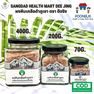 Sangdad black rock salt from mountain แสงแดด ผงหินเกลือดำจากภูเขา กำมะถันมาก หินเกลือดำ เกลือดำ