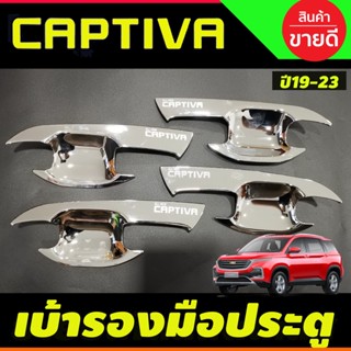 เบ้าประตู ถาดรองมือประตู ชุบโครเมี่ยม Chevrolet captiva 2019 2020 2021 2022 (F4)