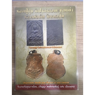 หนังสือ หลวงปู่ศุข วัดปากคลองมะขามเฒ่า หลวงพ่อเดิม วัดหนองโพ