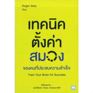 หนังสือ เทคนิคตั้งค่าสมอง ของคนที่ประสบความสำเร็จ Train Your Brain for Success