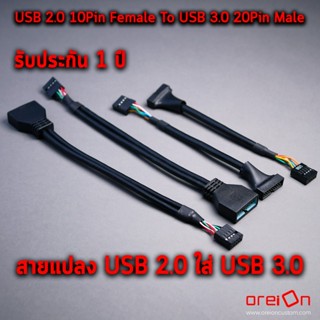 สายแปลง USB 3.0 to USB 2.0 สำหรับคอมพิวเตอร์ 20 Pin Male to USB 2.0 9 Pin Female [พร้อมส่ง][รับประกัน 1 ปี]