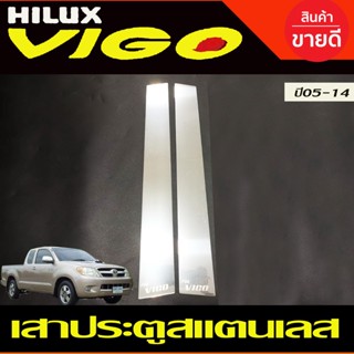 เสาประตูสแตนเลส Toyota Vigo 2 ประตู ปี 2004,2005,2006,2007,2008,2009,2010,2011,2012,2013,2014 (T)