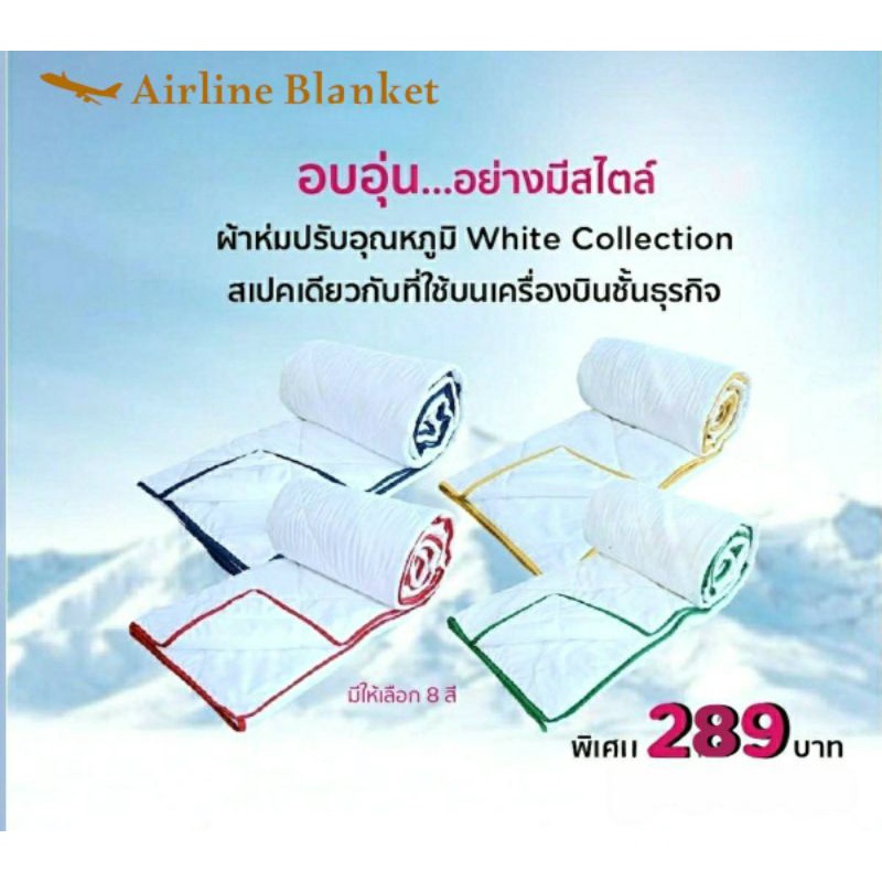 ผ้าห่มปรับอุณหภูมิ White Collection สำหรับห่มคนเดียว แบบเดียวกับที่ใช้บนเครื่องบินชั้นธุรกิจ ดีไซน์สุดเก๋ มีให้เลือก 8สี