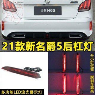 เหมาะสำหรับ MG 5 รุ่น 21 ไฟกันชนท้าย New MG5 ดัดแปลงพิเศษ ไฟเบรก LED ไฟนำร่อง ไฟท้ายลำแสง