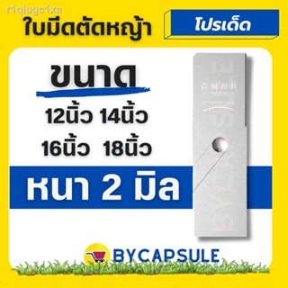 ใบมีดตัดหญ้า หนา 2 มิล ใบมีดตรง 12นิ้ว 14นิ้ว 16นิ้ว 18นิ้ว คม ทนทาน สำหรับเครื่องตัดหญ้า