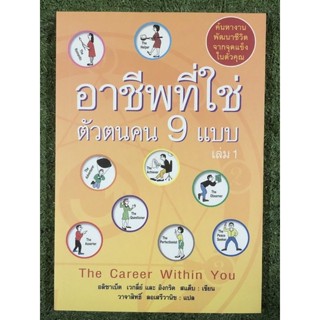 อาชีพที่ใช่ ตัวตนคน 9 แบบ เล่ม 1-2