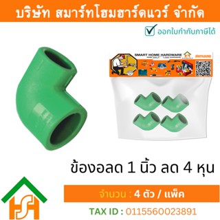 4 ตัว ข้องอลด 1 x 1/2" (1นิ้วลด4หุน) ขนาด 32x20 มิล ไทย พีพีอาร์ THAI PPR ข้องอลดพีพีอาร์ ข้อต่องอลดพีพีอาร์ ข้องอลดPPR