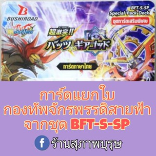 การ์ดบัดดี้ไฟท์เสริม กองทัพจักรพรรดิสายฟ้า แบบแยกใบ❌❌ไม่ฟรอย❌❌จากชุดBFT-S-SP