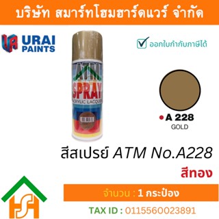 1 กระป๋อง สีสเปรย์ เอทีเอ็ม (ATM SPRAY) NO.A228 GOLD สีทอง สีสเปรย์อเนกประสงค์