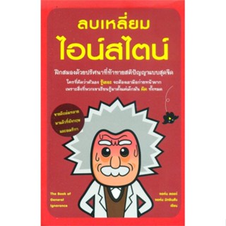 หนังสือ ลบเหลี่ยมไอน์สไตน์